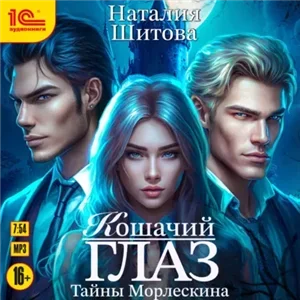 Тайны Морлескина 1. Кошачий глаз - Шитова Наталия