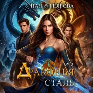 Драконья сталь. Том 3 - Ная Геярова