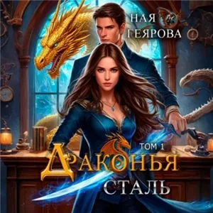 Драконья сталь. Том 1 - Ная Геярова