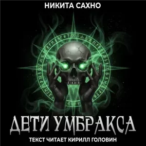 Дети Умбракса - Никита Сахно