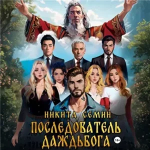 Мистические войны 3. Последователь Даждьбога - Никита Семин