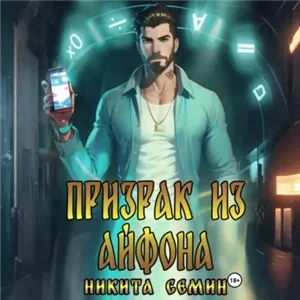 Мистические войны 2. Призрак из айфона - Никита Семин