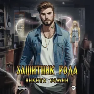 Мистические войны 1. Защитник рода - Никита Семин