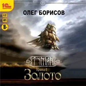 Туман. Золото - Олег Борисов