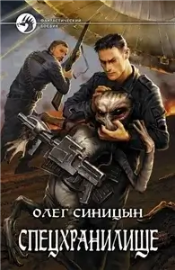 Спецхранилище 1 - Олег Синицын