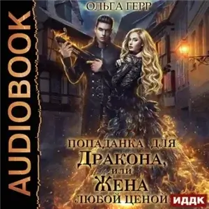 Три сестры 1. Попаданка для Дракона, или Жена любой ценой - Ольга Герр