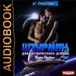 Штурман для космического демона 2. Тайна Аридена - Ольга Грон