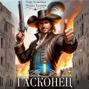 Правильный д'Артаньян. Гасконец. Том 1. Фландрия - Петр Алмазный, Михаил Кулешов