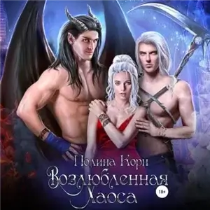 Наследница Перворожденных 3. Возлюбленная Хаоса - Полина Корн