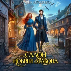 Салон «Побрей Дракона» - Полина Верховцева