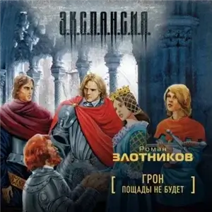 Грон 5. Пощады не будет - Роман Злотников