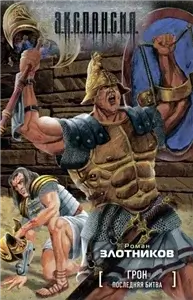 Грон 3. Последняя битва - Роман Злотников