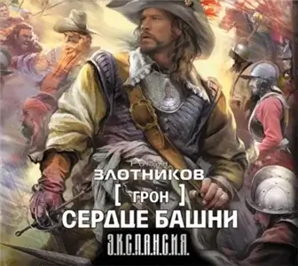 Грон 6. Сердце Башни - Роман Злотников