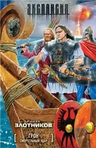 Грон 2. Смертельный удар - Роман Злотников