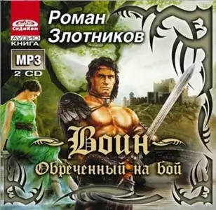 Грон 1. Воин, обреченный на бой - Роман Злотников