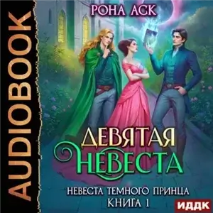 Невеста темного принца 1. Девятая невеста - Аск Рона