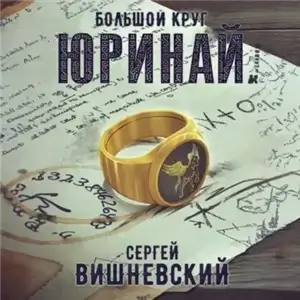 Большой круг 0. Юринай - Сергей Вишневский