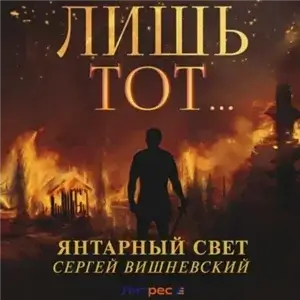 Янтарный свет 1. Лишь тот… - Сергей Вишневский