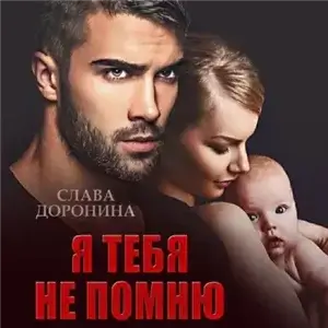 Однолюбы 1. Я тебя не помню - Слава Доронина