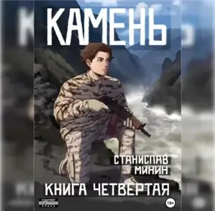 Камень. Книга 4 - Станислав Минин