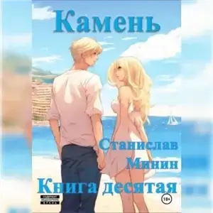 Камень. Книга 10 - Станислав Минин