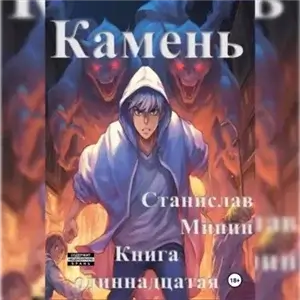 Камень. Книга 11 - Станислав Минин