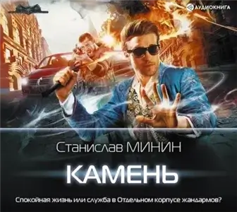 Камень. Книга 1 - Станислав Минин