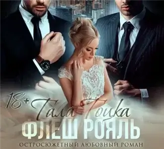 Бандитская любовь 1. Флеш Рояль - Тала Тоцка