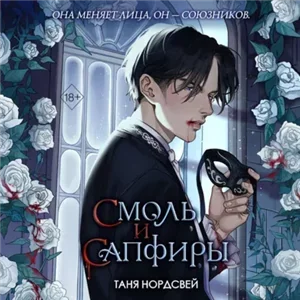 Наследие ночи и крови 1. Смоль и сапфиры - Таня Нордсвей