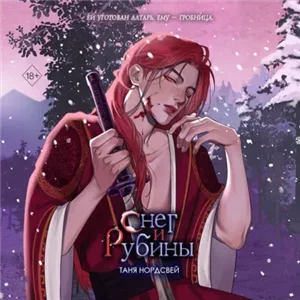 Наследие ночи и крови 2. Снег и рубины - Таня Нордсвей