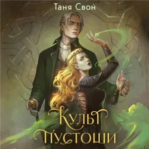Культ пустоши - Свон Таня