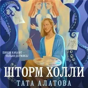 Нью-Ньюлин и его обитатели 2. Шторм Холли - Тата Алатова