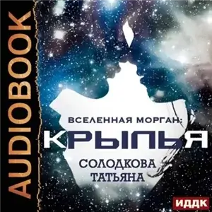 Вселенная Морган 2. Крылья - Татьяна Солодкова