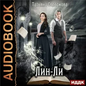 Реонерия 2. Лин-Ли - Татьяна Солодкова