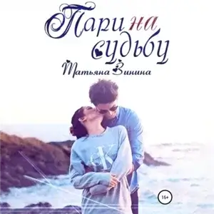 Испорченные 6. Пари на судьбу - Татьяна Зинина