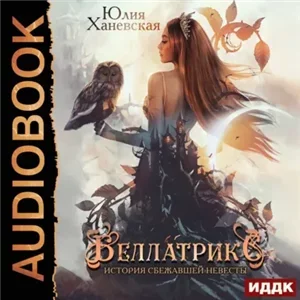Беллатрикс. История сбежавшей невесты 1 - Юлия Ханевская