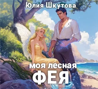Магия Эдеи 3/ Моя лесная фея - Юлия Шкутова