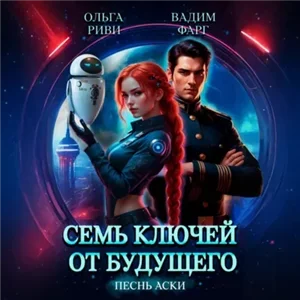 Семь ключей от будущего 1. Песнь Аски - Вадим Фарг, Ольга Риви