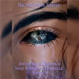 Добро пожаловать в Мир Юрского Периода! 2 - Валентина Байху