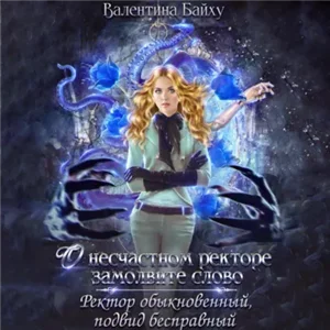 Навья Академия 1. О несчастном ректоре замолвите слово. Ректор обыкновенный, подвид бесправный - Валентина Байху