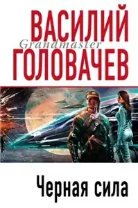 Черный человек 2. Черная сила - Василий Головачев
