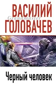 Чёрный человек 1 - Василий Головачёв