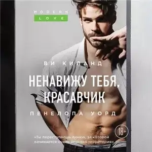 Ненавижу тебя, красавчик - Ви Киланд, Пенелопа Уорд