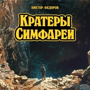 Симфарея 1. Кратеры Симфареи - Виктор Федоров