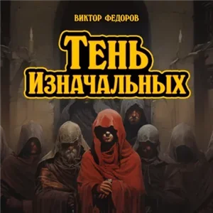 Симфарея 2. Тень изначальных - Виктор Федоров