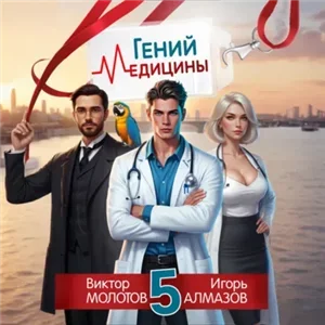 Возвращение Легендарного Лекаря 5. Гений Медицины - Виктор Молотов Игорь Алмазов
