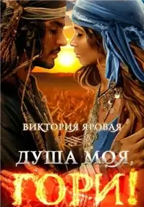 Душа моя, гори! - Виктория Яровая