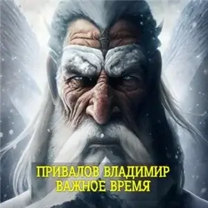 Хозяин Гор 3. Важное время - Владимир Привалов