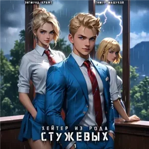 Меня ненавидят все. Хейтер из рода Стужевых. Книга 1 - Тимур Машуков, Зигмунд Крафт