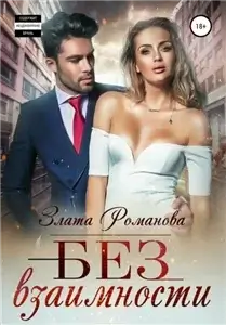 Вторые шансы 4. Без взаимности - Злата Романова